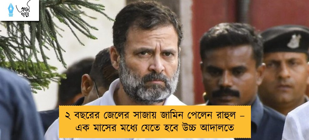 ২ বছরের জেলের সাজায় জামিন পেলেন রাহুল – এক মাসের মধ্যে যেতে হবে উচ্চ আদালতে