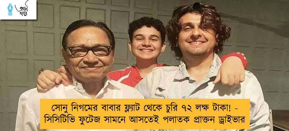 সোনু নিগমের বাবার ফ্ল্যাট থেকে চুরি ৭২ লক্ষ টাকা! - সিসিটিভি ফুটেজ সামনে আসতেই পলাতক প্রাক্তন ড্রাইভার
