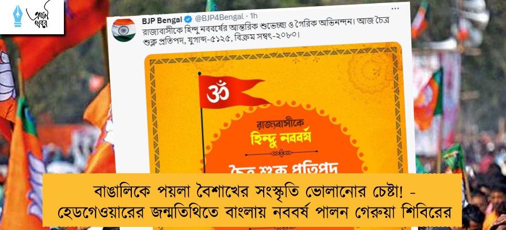 বাঙালিকে পয়লা বৈশাখের সংস্কৃতি ভোলানোর চেষ্টা! - হেডগেওয়ারের জন্মতিথিতে বাংলায় নববর্ষ পালন গেরুয়া শিবিরের