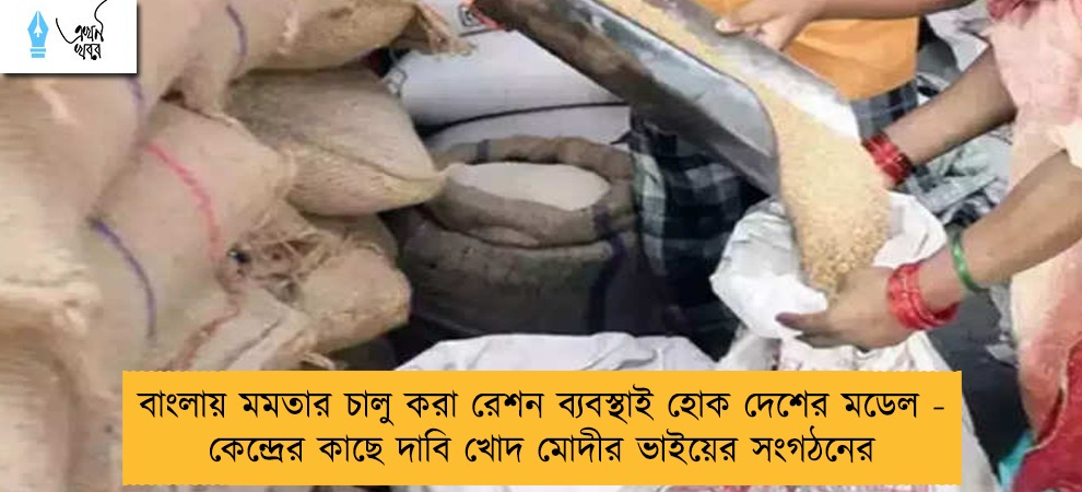 বাংলায় মমতার চালু করা রেশন ব্যবস্থাই হোক দেশের মডেল - কেন্দ্রের কাছে দাবি খোদ মোদীর ভাইয়ের সংগঠনের