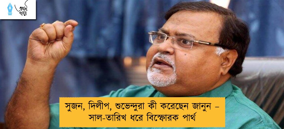 সুজন, দিলীপ, শুভেন্দুরা কী করেছেন জানুন – সাল-তারিখ ধরে বিস্ফোরক পার্থ