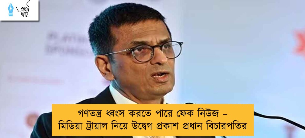 গণতন্ত্র ধ্বংস করতে পারে ফেক নিউজ – মিডিয়া ট্রায়াল নিয়ে উদ্বেগ প্রকাশ প্রধান বিচারপতির