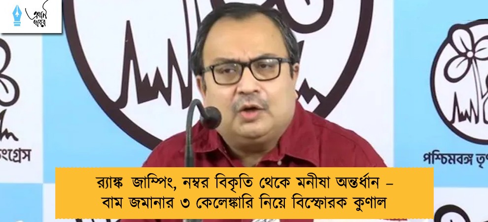 র‍্যাঙ্ক জাম্পিং, নম্বর বিকৃতি থেকে মনীষা অন্তর্ধান – বাম জমানার ৩ কেলেঙ্কারি নিয়ে বিস্ফোরক কুণাল
