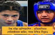 বিশ্ব বক্সিং চ্যাম্পিয়নশিপ - প্রতিযোগিতার সেমিফাইনালে জারিন, পদক নিশ্চিত নীতুরও
