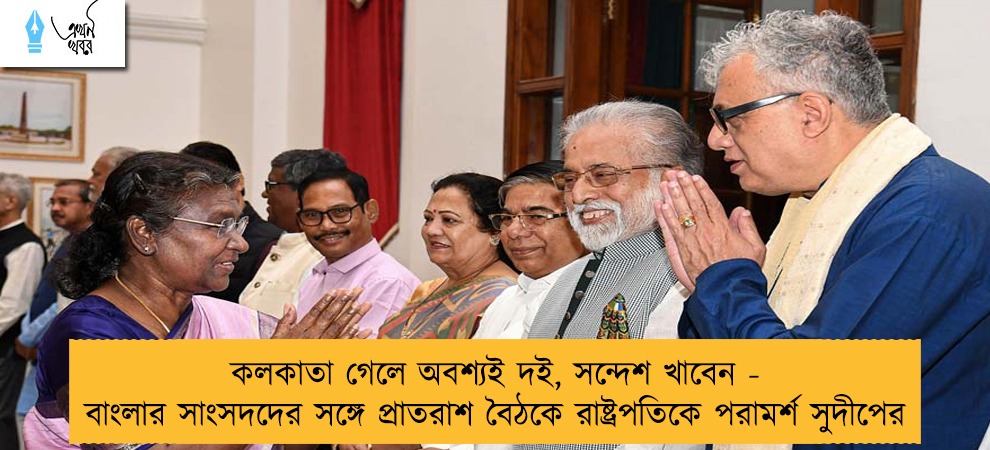 কলকাতা গেলে অবশ্যই দই, সন্দেশ খাবেন - বাংলার সাংসদদের সঙ্গে প্রাতরাশ বৈঠকে রাষ্ট্রপতিকে পরামর্শ সুদীপের