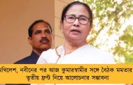 অখিলেশ, নবীনের পর আজ কুমারস্বামীর সঙ্গে বৈঠক মমতার – তৃতীয় ফ্রন্ট নিয়ে আলোচনার সম্ভাবনা