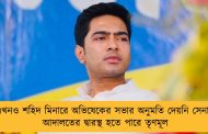 এখনও শহিদ মিনারে অভিষেকের সভার অনুমতি দেয়নি সেনা - আদালতের দ্বারস্থ হতে পারে তৃণমূল
