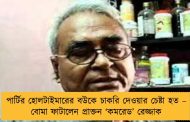 পার্টির হোলটাইমারের বউকে চাকরি দেওয়ার চেষ্টা হত – বোমা ফাটালেন প্রাক্তন ‘কমরেড’ রেজ্জাক