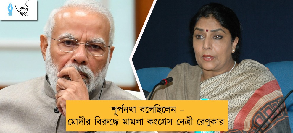 শূর্পনখা বলেছিলেন – মোদীর বিরুদ্ধে মামলা কংগ্রেস নেত্রী রেণুকার
