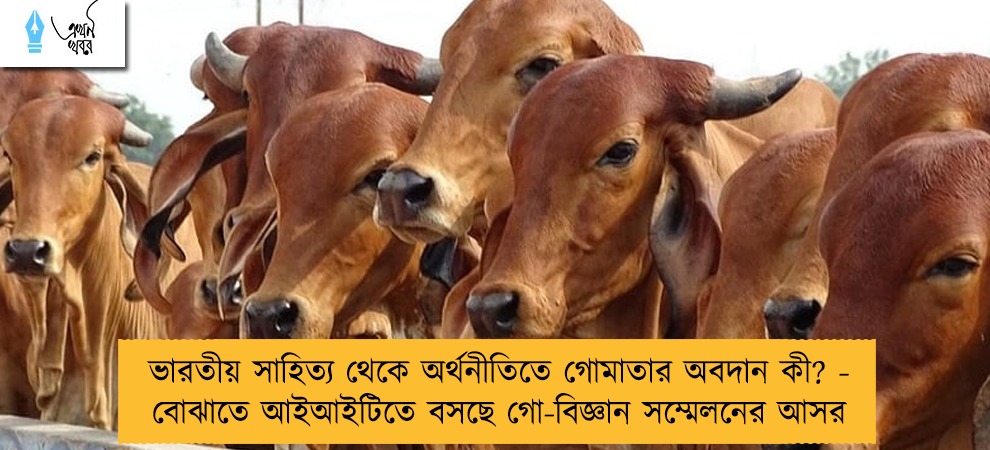 ভারতীয় সাহিত্য থেকে অর্থনীতিতে গোমাতার অবদান কী? - বোঝাতে আইআইটিতে বসছে গো-বিজ্ঞান সম্মেলনের আসর