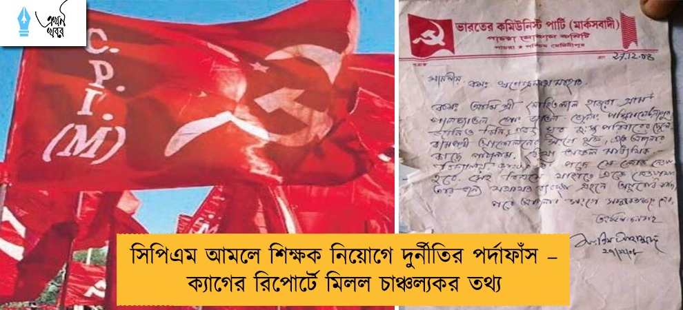 সিপিএম আমলে শিক্ষক নিয়োগে দুর্নীতির পর্দাফাঁস – ক্যাগের রিপোর্টে মিলল চাঞ্চল্যকর তথ্য