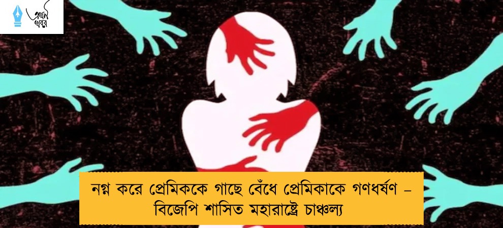 নগ্ন করে প্রেমিককে গাছে বেঁধে প্রেমিকাকে গণধর্ষণ – বিজেপি শাসিত মহারাষ্ট্রে চাঞ্চল্য