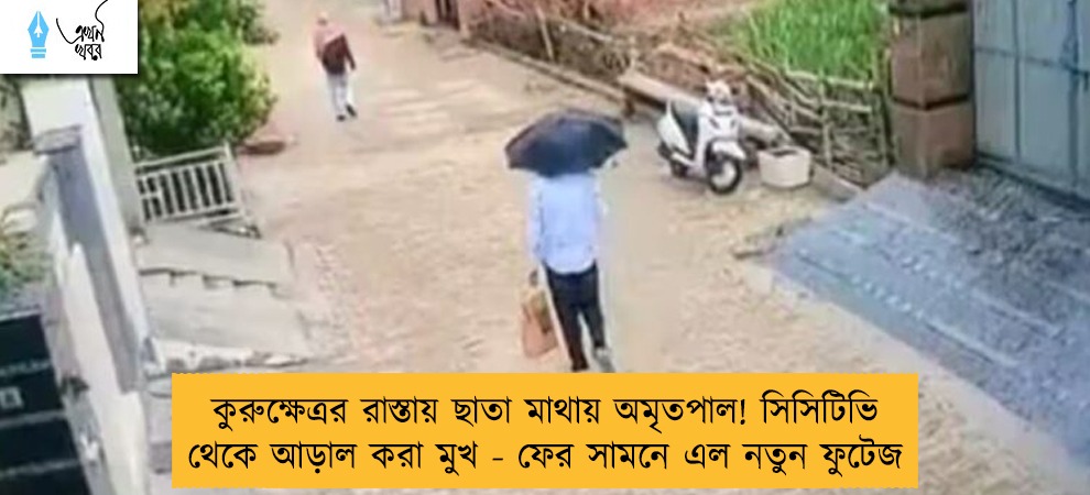 কুরুক্ষেত্রর রাস্তায় ছাতা মাথায় অমৃতপাল! সিসিটিভি থেকে আড়াল করা মুখ - ফের সামনে এল নতুন ফুটেজ