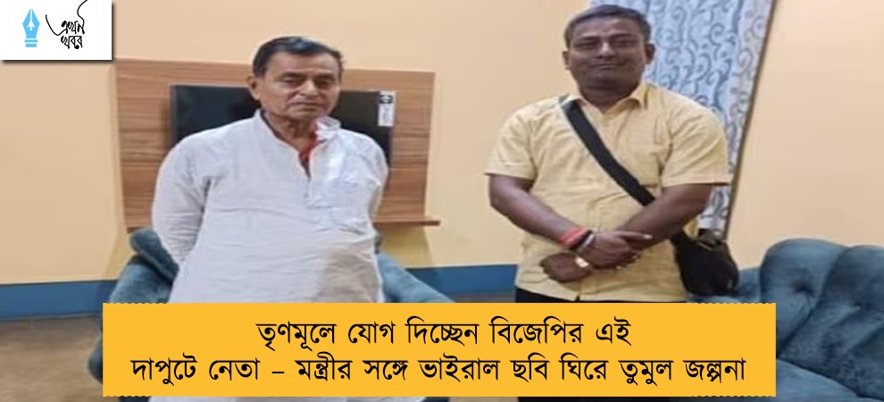 তৃণমূলে যোগ দিচ্ছেন বিজেপির এই দাপুটে নেতা – মন্ত্রীর সঙ্গে ভাইরাল ছবি ঘিরে তুমুল জল্পনা