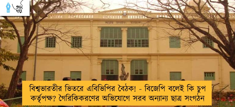 বিশ্বভারতীর ভিতরে এবিভিপির বৈঠক! - বিজেপি বলেই কি চুপ কর্তৃপক্ষ? গৈরিকিকরণের অভিযোগে সরব অন্যান্য ছাত্র সংগঠন