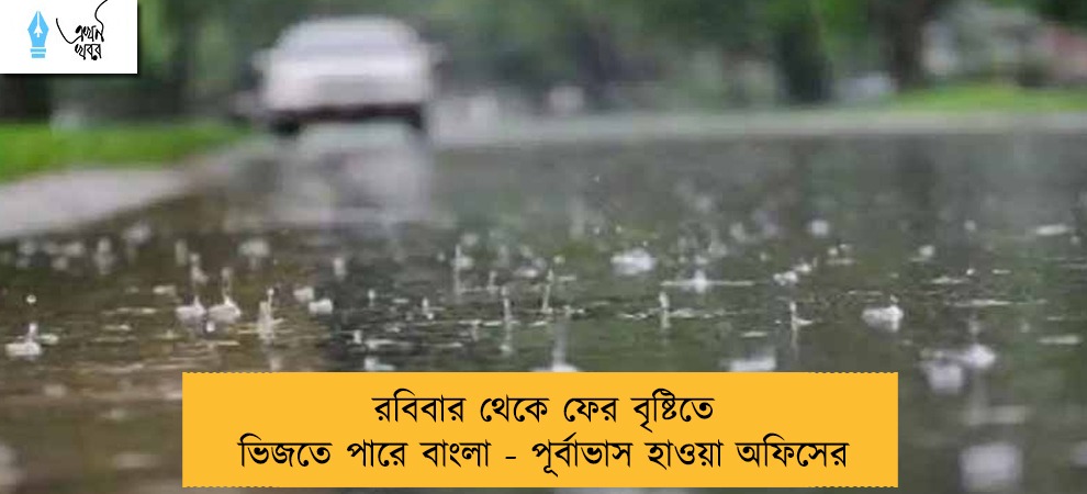 রবিবার থেকে ফের বৃষ্টিতে ভিজতে পারে বাংলা - পূর্বাভাস হাওয়া অফিসের