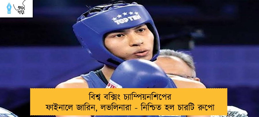 বিশ্ব বক্সিং চ্যাম্পিয়নশিপের ফাইনালে জারিন, লভলিনারা - নিশ্চিত হল চারটি রুপো
