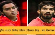 সুইস ওপেনে দ্বিতীয় রাউন্ডে পৌঁছলেন সিন্ধু - জয় শ্রীকান্তেরও