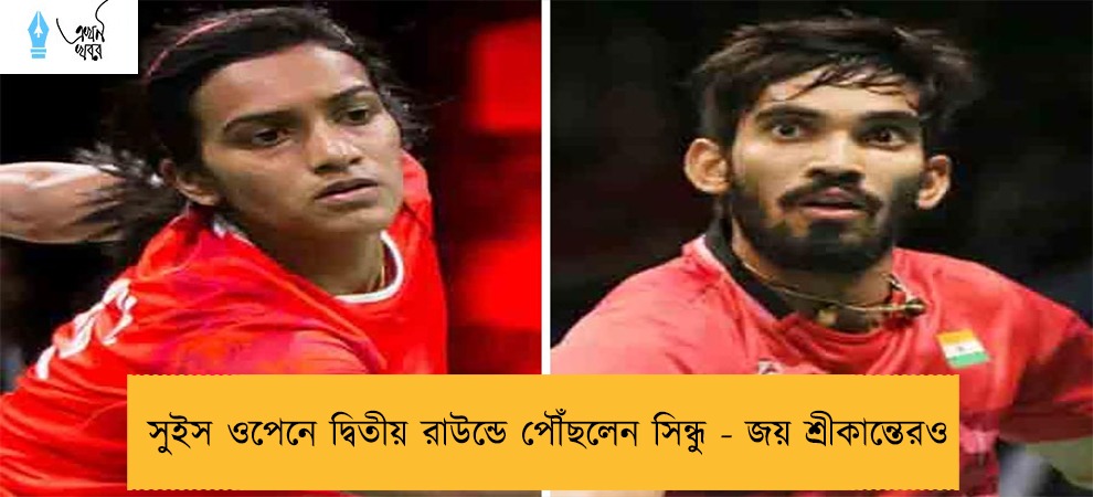 সুইস ওপেনে দ্বিতীয় রাউন্ডে পৌঁছলেন সিন্ধু - জয় শ্রীকান্তেরও