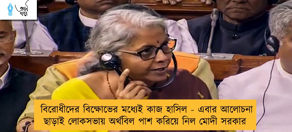 বিরোধীদের বিক্ষোভের মধ্যেই কাজ হাসিল - এবার আলোচনা ছাড়াই লোকসভায় অর্থবিল পাশ করিয়ে নিল মোদী সরকার
