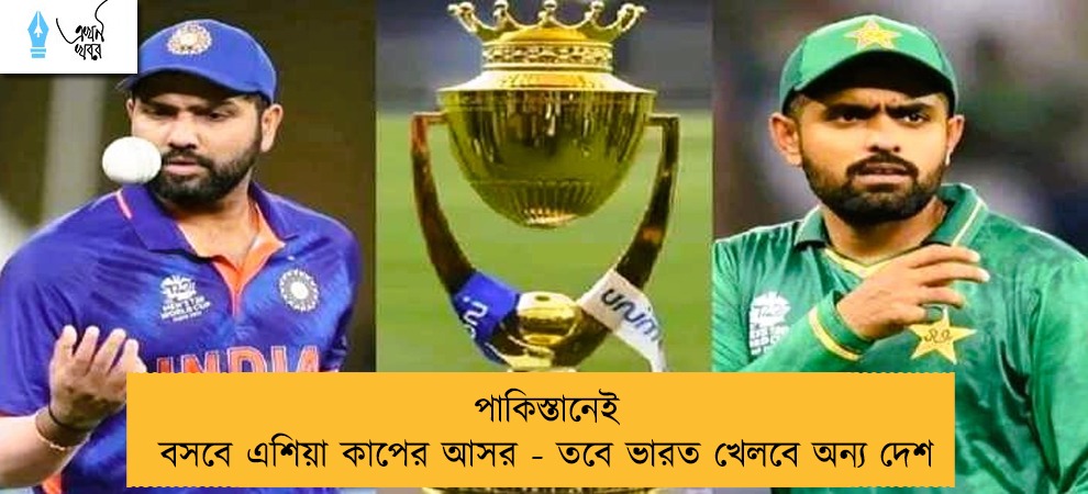 পাকিস্তানেই বসবে এশিয়া কাপের আসর - তবে ভারত খেলবে অন্য দেশ