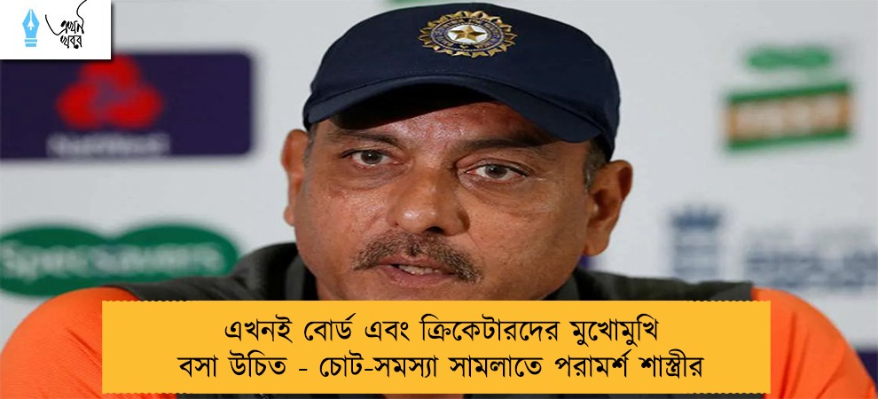 এখনই বোর্ড এবং ক্রিকেটারদের মুখোমুখি বসা উচিত - চোট-সমস্যা সামলাতে পরামর্শ শাস্ত্রীর