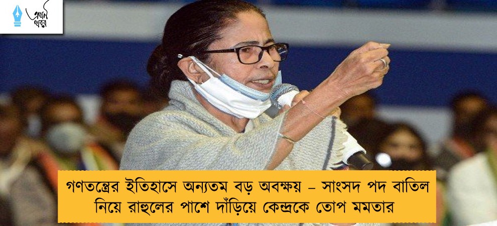 গণতন্ত্রের ইতিহাসে অন্যতম বড় অবক্ষয় – সাংসদ পদ বাতিল নিয়ে রাহুলের পাশে দাঁড়িয়ে কেন্দ্রকে তোপ মমতার