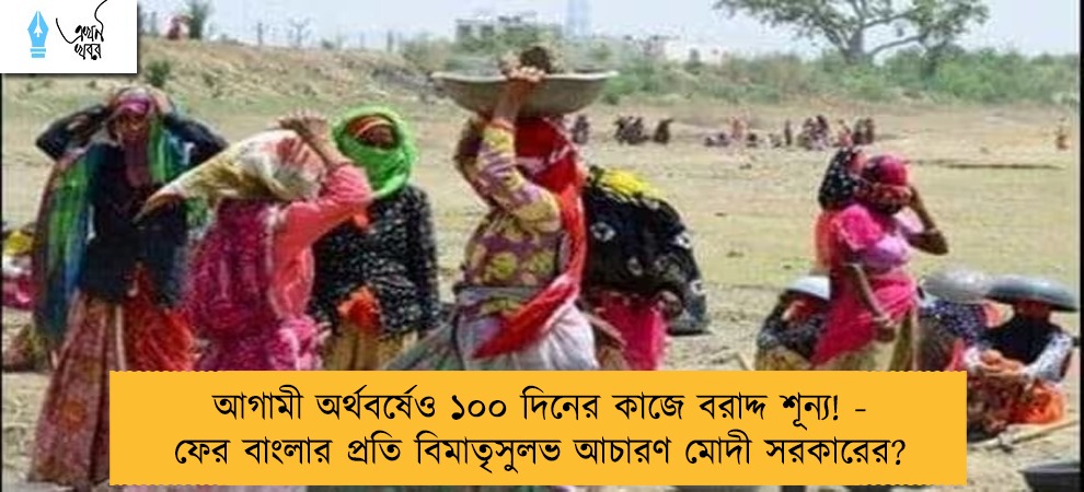 আগামী অর্থবর্ষেও ১০০ দিনের কাজে বরাদ্দ শূন্য! - ফের বাংলার প্রতি বিমাতৃসুলভ আচারণ মোদী সরকারের?