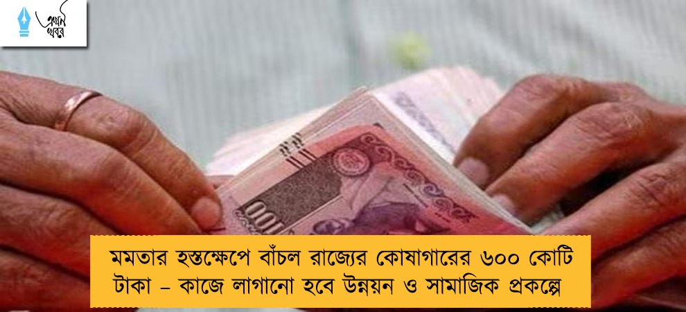 মমতার হস্তক্ষেপে বাঁচল রাজ্যের কোষাগারের ৬০০ কোটি টাকা – কাজে লাগানো হবে উন্নয়ন ও সামাজিক প্রকল্পে