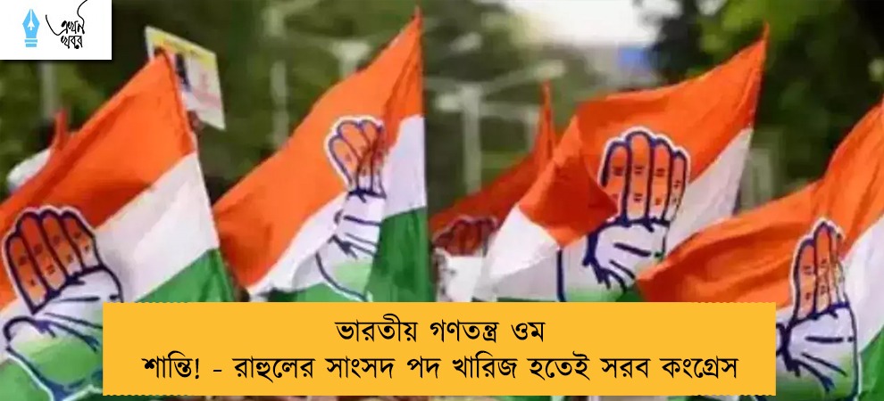 ভারতীয় গণতন্ত্র ওম শান্তি! - রাহুলের সাংসদ পদ খারিজ হতেই সরব কংগ্রেস