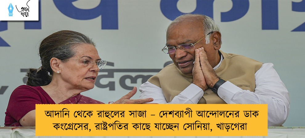 আদানি থেকে রাহুলের সাজা – দেশব্যাপী আন্দোলনের ডাক কংগ্রেসের, রাষ্ট্রপতির কাছে যাচ্ছেন সোনিয়া, খাড়গেরা