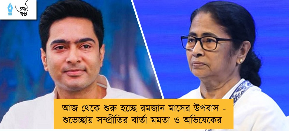 আজ থেকে শুরু হচ্ছে রমজান মাসের উপবাস - শুভেচ্ছায় সম্প্রীতির বার্তা মমতা ও অভিষেকের