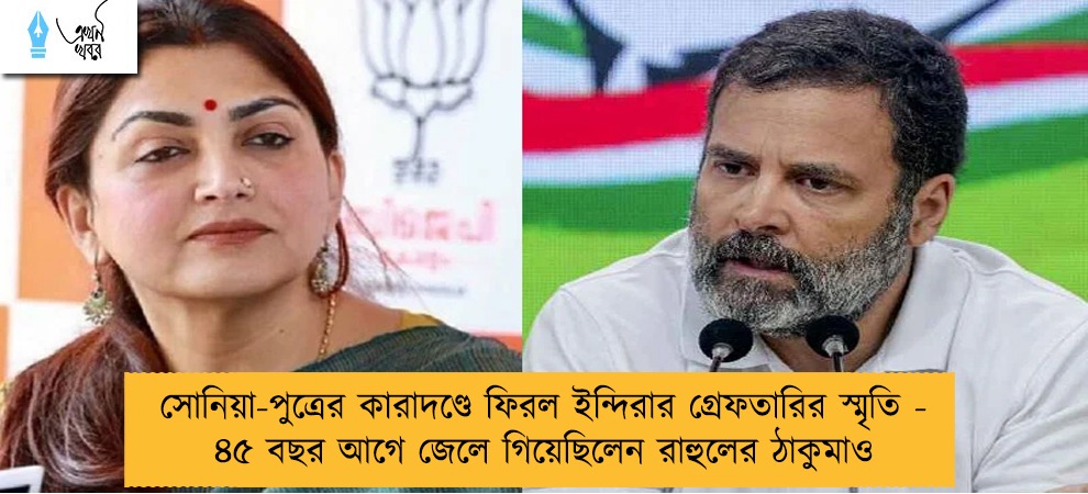সোনিয়া-পুত্রের কারাদণ্ডে ফিরল ইন্দিরার গ্রেফতারির স্মৃতি - ৪৫ বছর আগে জেলে গিয়েছিলেন রাহুলের ঠাকুমাও
