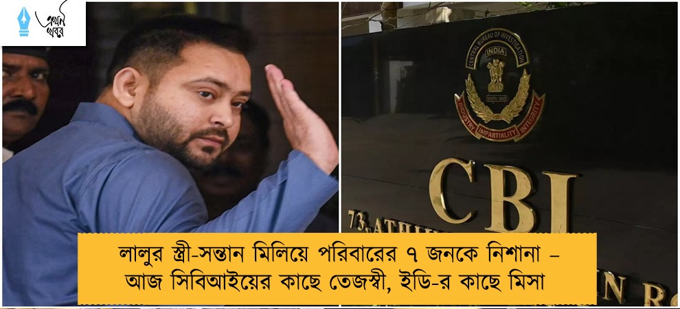 লালুর স্ত্রী-সন্তান মিলিয়ে পরিবারের ৭ জনকে নিশানা – আজ সিবিআইয়ের কাছে তেজস্বী, ইডি-র কাছে মিসা
