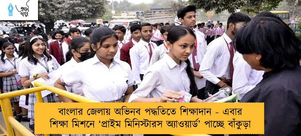 বাংলার জেলায় অভিনব পদ্ধতিতে শিক্ষাদান - এবার শিক্ষা মিশনে ‘প্রাইম মিনিস্টারস অ্যাওয়ার্ড’ পাচ্ছে বাঁকুড়া