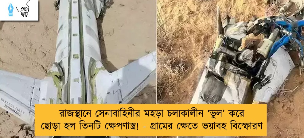 রাজস্থানে সেনাবাহিনীর মহড়া চলাকালীন ‘ভুল’ করে ছোড়া হল তিনটি ক্ষেপণাস্ত্র! - গ্রামের ক্ষেতে ভয়াবহ বিস্ফোরণ