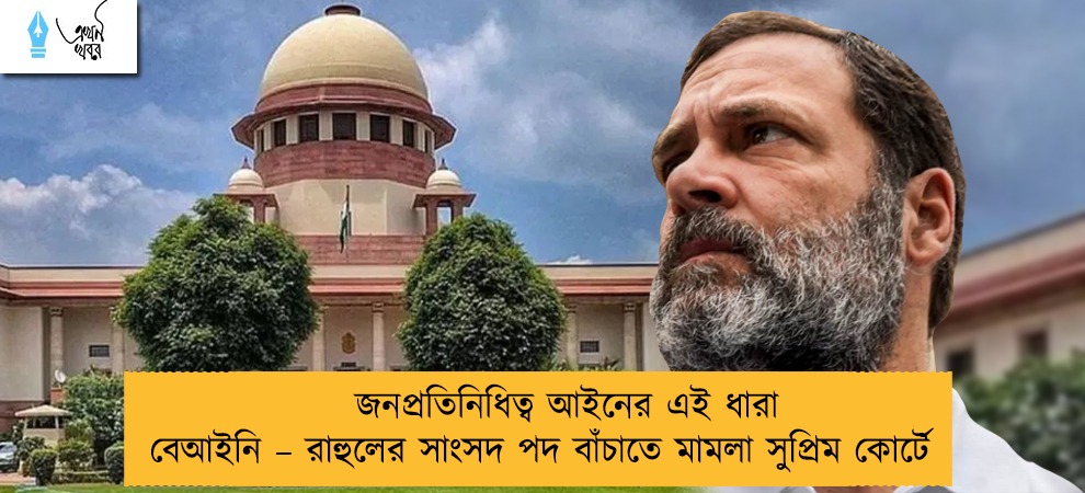 জনপ্রতিনিধিত্ব আইনের এই ধারা বেআইনি – রাহুলের সাংসদ পদ বাঁচাতে মামলা সুপ্রিম কোর্টে