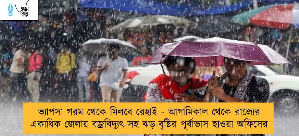 ভ্যাপসা গরম থেকে মিলবে রেহাই - আগামিকাল থেকে রাজ্যের একাধিক জেলায় বজ্রবিদ্যুৎ-সহ ঝড়-বৃষ্টির পূর্বাভাস হাওয়া অফিসের
