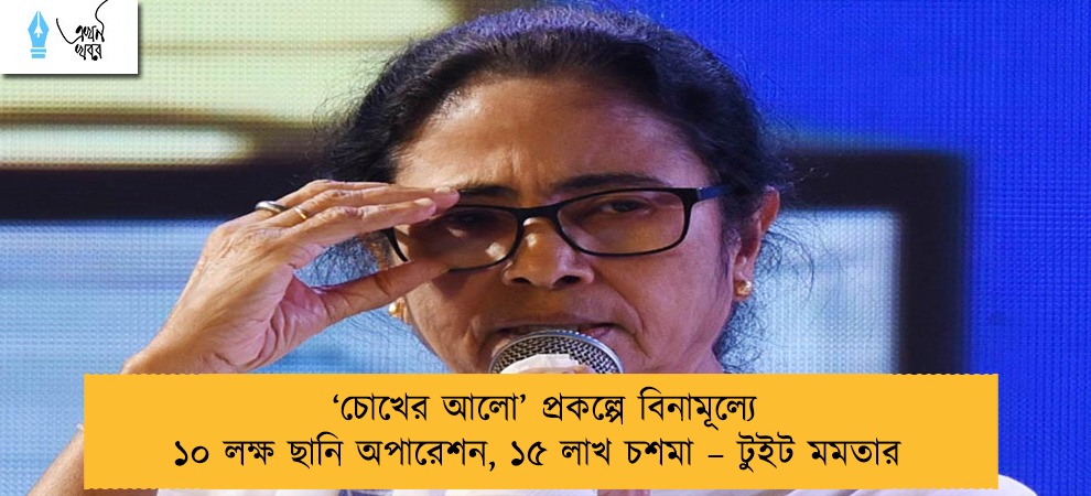 ‘চোখের আলো’ প্রকল্পে বিনামূল্যে ১০ লক্ষ ছানি অপারেশন, ১৫ লাখ চশমা – টুইট মমতার