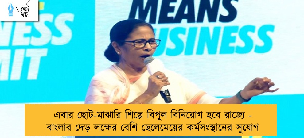 এবার ছোট-মাঝারি শিল্পে বিপুল বিনিয়োগ হবে রাজ্যে - বাংলার দেড় লক্ষের বেশি ছেলেমেয়ের কর্মসংস্থানের সুযোগ
