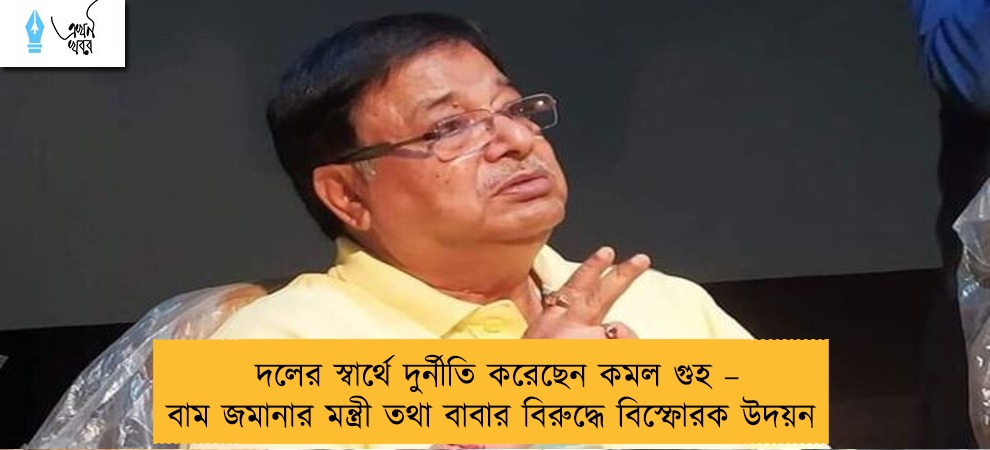 দলের স্বার্থে দুর্নীতি করেছেন কমল গুহ – বাম জমানার মন্ত্রী তথা বাবার বিরুদ্ধে বিস্ফোরক উদয়ন
