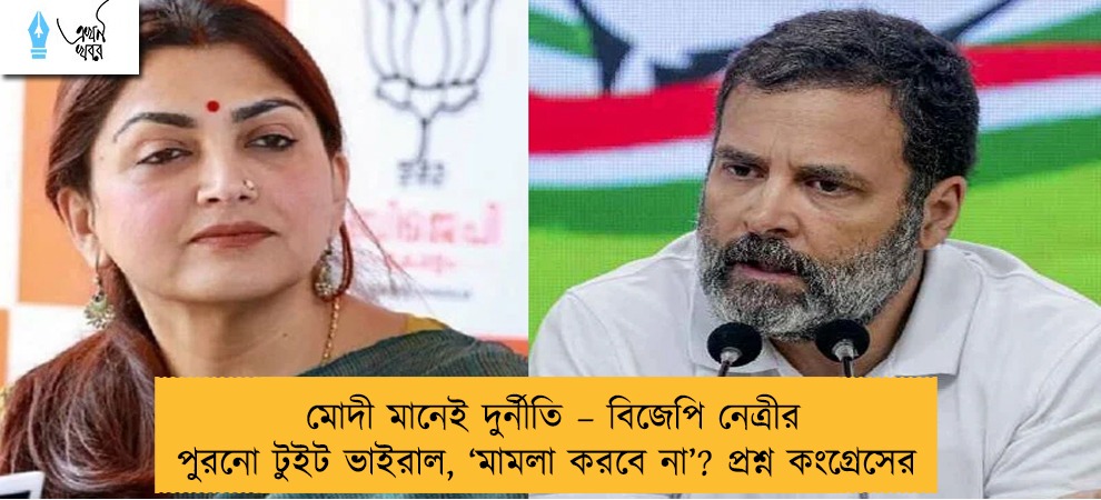 মোদী মানেই দুর্নীতি – বিজেপি নেত্রীর পুরনো টুইট ভাইরাল, ‘মামলা করবে না’? প্রশ্ন কংগ্রেসের