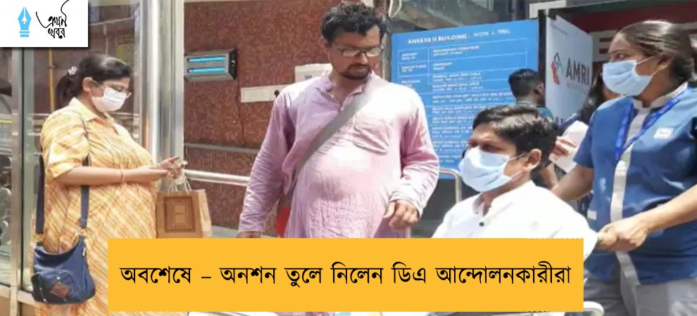 অবশেষে – অনশন তুলে নিলেন ডিএ আন্দোলনকারীরা