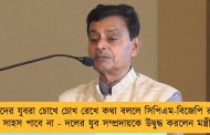 আমাদের যুবরা চোখে চোখ রেখে কথা বললে সিপিএম-বিজেপি রাস্তায় নামার সাহস পাবে না - দলের যুব সম্প্রদায়কে উদ্বুদ্ধ করলেন মন্ত্রী স্বপন