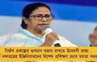 নির্মাণ প্রকল্পের গুণমান বজায় রাখতে উদ্যোগী রাজ্য - পূর্ত দফতরের ইঞ্জিনিয়ারদের বিশেষ প্রশিক্ষণ দেবে মমতা সরকার