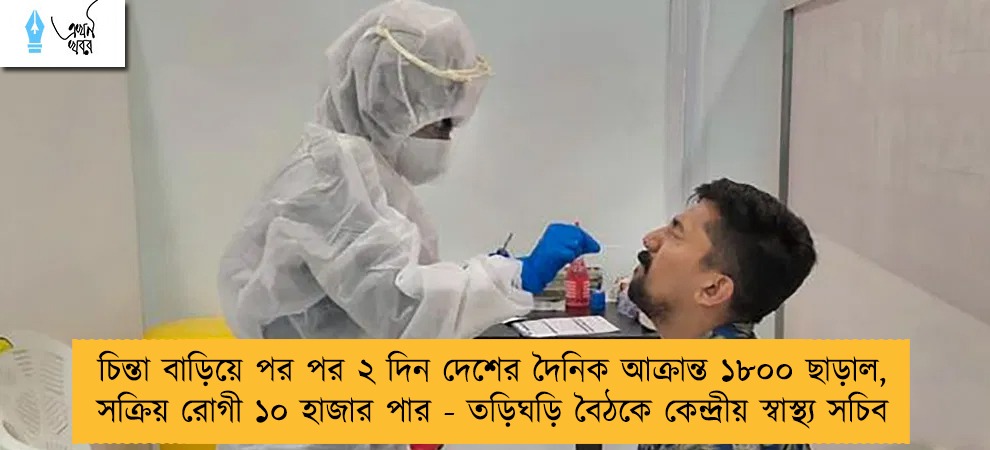 চিন্তা বাড়িয়ে পর পর ২ দিন দেশের দৈনিক আক্রান্ত ১৮০০ ছাড়াল, সক্রিয় রোগী ১০ হাজার পার - তড়িঘড়ি বৈঠকে কেন্দ্রীয় স্বাস্থ্য সচিব
