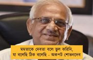 মমতাকে দেবতা বলে ভুল করিনি, যা বলেছি ঠিক বলেছি - অকপট শোভনদেব