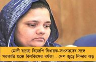 মোদী রাজ্যে বিজেপি বিধায়ক-সাংসদদের সঙ্গে সরকারি মঞ্চে বিলকিসের ধর্ষক! - দেশ জুড়ে নিন্দার ঝড়