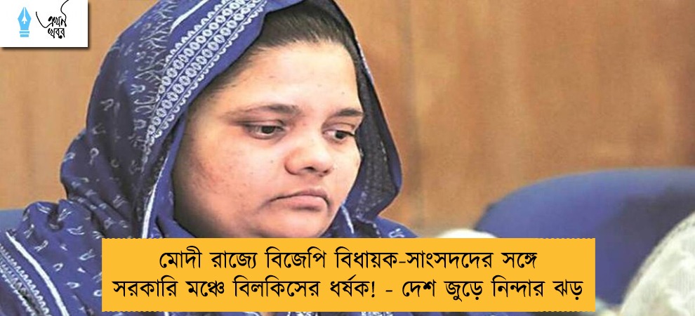 মোদী রাজ্যে বিজেপি বিধায়ক-সাংসদদের সঙ্গে সরকারি মঞ্চে বিলকিসের ধর্ষক! - দেশ জুড়ে নিন্দার ঝড়