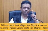 সিপিএম আমলে নিয়ম বহির্ভূত ভাবে নিয়োগ না হলে সব বাম নেতার পরিবারের লোকরা চাকরি পান কীভাবে? - ফিরহাদ